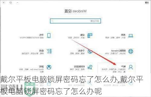 戴尔平板电脑锁屏密码忘了怎么办,戴尔平板电脑锁屏密码忘了怎么办呢