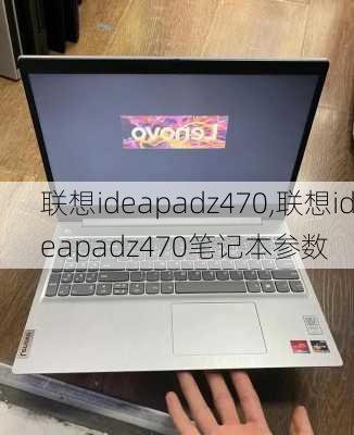 联想ideapadz470,联想ideapadz470笔记本参数