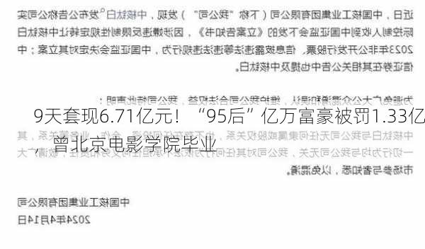 9天套现6.71亿元！“95后”亿万富豪被罚1.33亿，曾北京电影学院毕业