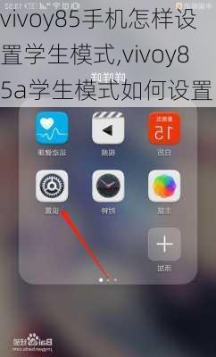 vivoy85手机怎样设置学生模式,vivoy85a学生模式如何设置