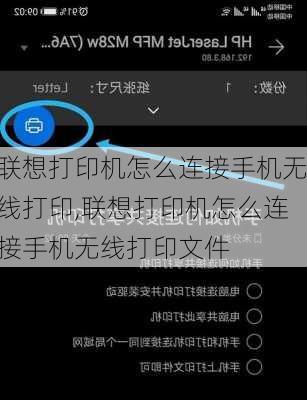 联想打印机怎么连接手机无线打印,联想打印机怎么连接手机无线打印文件