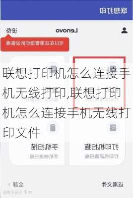 联想打印机怎么连接手机无线打印,联想打印机怎么连接手机无线打印文件