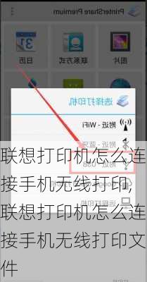 联想打印机怎么连接手机无线打印,联想打印机怎么连接手机无线打印文件