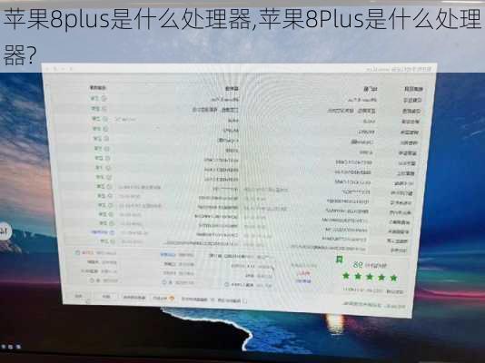 苹果8plus是什么处理器,苹果8Plus是什么处理器?