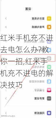 红米手机充不进去电怎么办?教你一招,红米手机充不进电的解决技巧