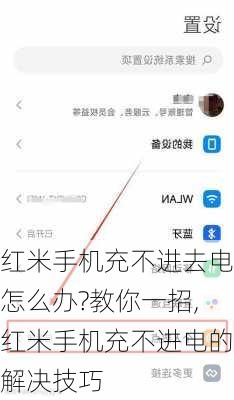 红米手机充不进去电怎么办?教你一招,红米手机充不进电的解决技巧