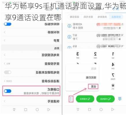 华为畅享9s手机通话界面设置,华为畅享9通话设置在哪