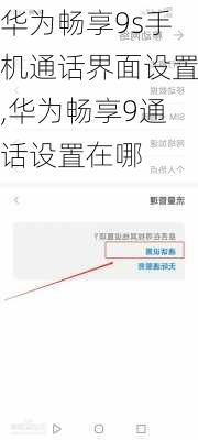 华为畅享9s手机通话界面设置,华为畅享9通话设置在哪