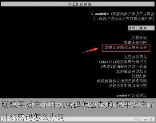 联想平板忘了开机密码怎么办,联想平板忘了开机密码怎么办啊