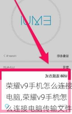 荣耀v9手机怎么连接电脑,荣耀v9手机怎么连接电脑传输文件