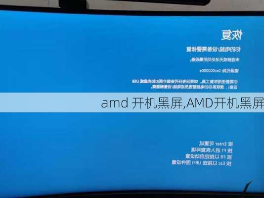 amd 开机黑屏,AMD开机黑屏