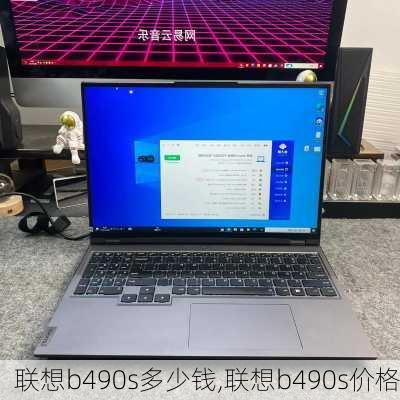 联想b490s多少钱,联想b490s价格