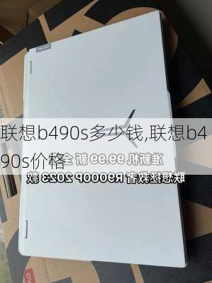 联想b490s多少钱,联想b490s价格