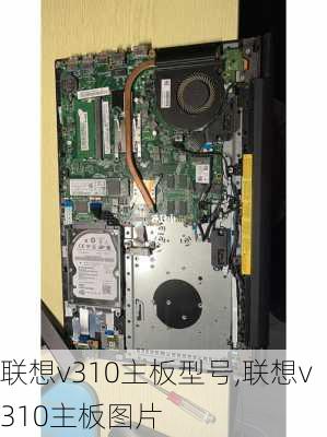 联想v310主板型号,联想v310主板图片