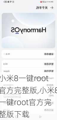 小米8一键root官方完整版,小米8一键root官方完整版下载