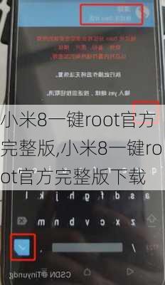 小米8一键root官方完整版,小米8一键root官方完整版下载