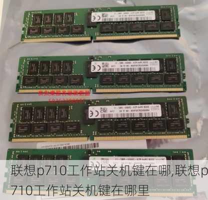 联想p710工作站关机键在哪,联想p710工作站关机键在哪里