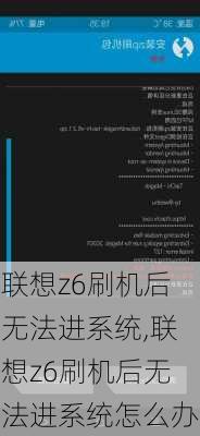 联想z6刷机后无法进系统,联想z6刷机后无法进系统怎么办