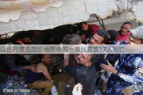 以色列袭击加沙地带中部一难民营致17人死亡