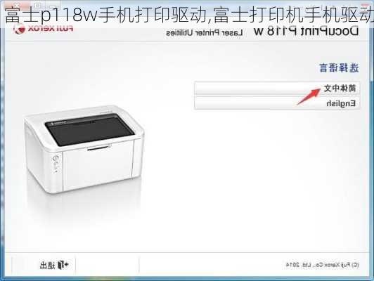 富士p118w手机打印驱动,富士打印机手机驱动