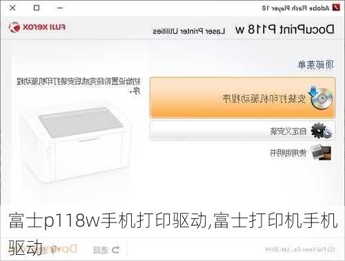 富士p118w手机打印驱动,富士打印机手机驱动
