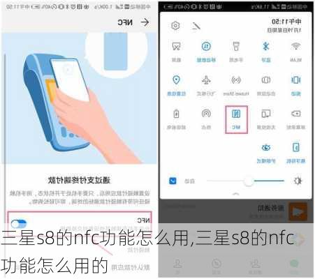 三星s8的nfc功能怎么用,三星s8的nfc功能怎么用的
