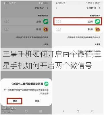 三星手机如何开启两个微信,三星手机如何开启两个微信号