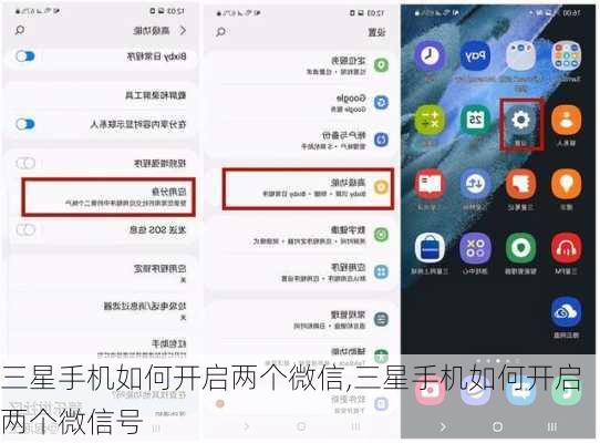 三星手机如何开启两个微信,三星手机如何开启两个微信号