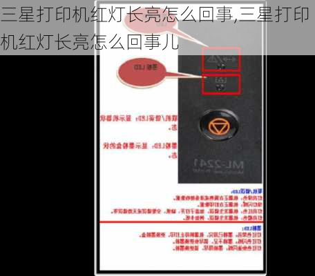 三星打印机红灯长亮怎么回事,三星打印机红灯长亮怎么回事儿
