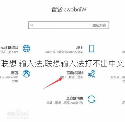 联想 输入法,联想输入法打不出中文