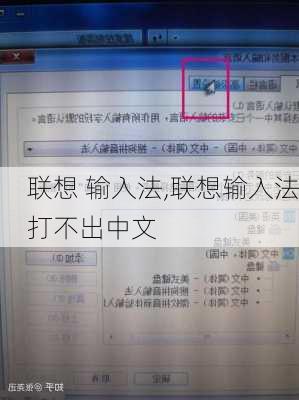 联想 输入法,联想输入法打不出中文