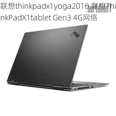 联想thinkpadx1yoga2016,联想ThinkPadX1tablet Gen3 4G网络