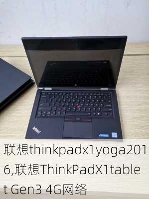 联想thinkpadx1yoga2016,联想ThinkPadX1tablet Gen3 4G网络