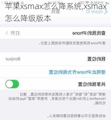 苹果xsmax怎么降系统,xsmax怎么降级版本