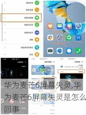 华为麦芒6屏幕失灵,华为麦芒6屏幕失灵是怎么回事