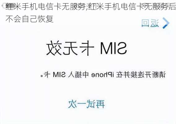 红米手机电信卡无服务,红米手机电信卡无服务后不会自己恢复