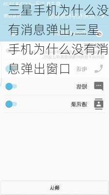 三星手机为什么没有消息弹出,三星手机为什么没有消息弹出窗口