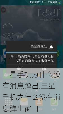 三星手机为什么没有消息弹出,三星手机为什么没有消息弹出窗口