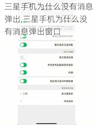 三星手机为什么没有消息弹出,三星手机为什么没有消息弹出窗口