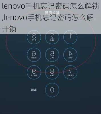 lenovo手机忘记密码怎么解锁,lenovo手机忘记密码怎么解开锁