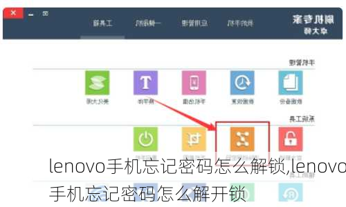 lenovo手机忘记密码怎么解锁,lenovo手机忘记密码怎么解开锁