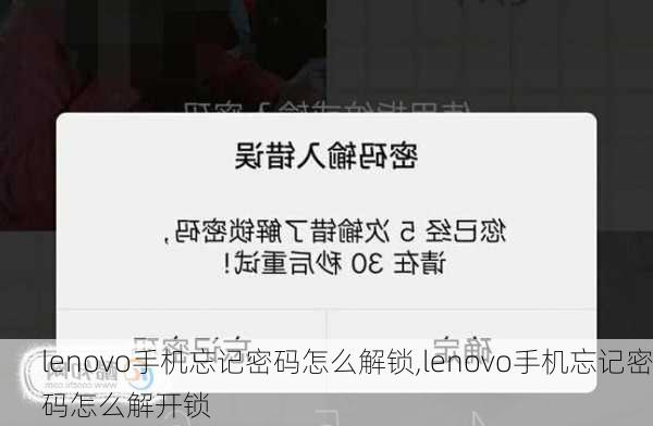 lenovo手机忘记密码怎么解锁,lenovo手机忘记密码怎么解开锁
