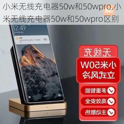 小米无线充电器50w和50wpro,小米无线充电器50w和50wpro区别