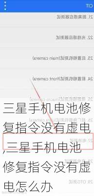 三星手机电池修复指令没有虚电,三星手机电池修复指令没有虚电怎么办
