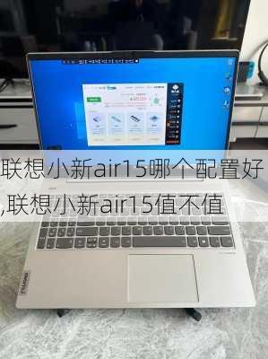 联想小新air15哪个配置好,联想小新air15值不值
