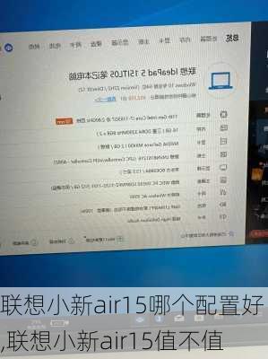 联想小新air15哪个配置好,联想小新air15值不值