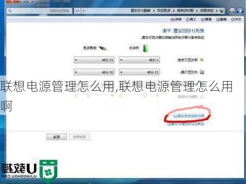 联想电源管理怎么用,联想电源管理怎么用啊