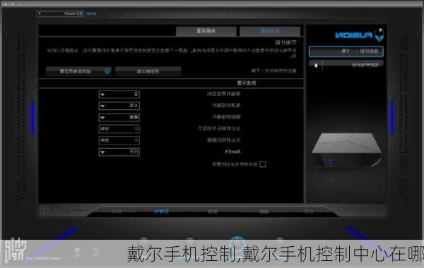戴尔手机控制,戴尔手机控制中心在哪