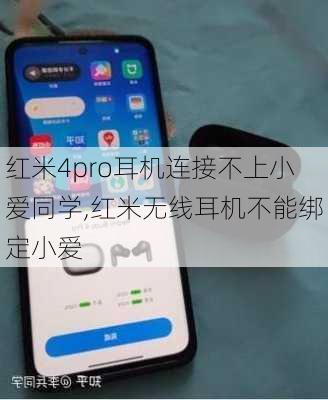 红米4pro耳机连接不上小爱同学,红米无线耳机不能绑定小爱