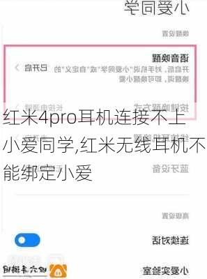 红米4pro耳机连接不上小爱同学,红米无线耳机不能绑定小爱